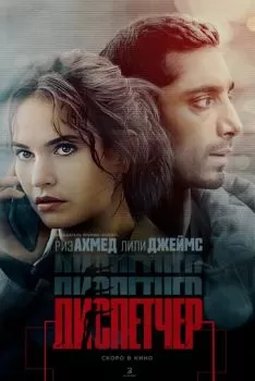 Диспетчер смотреть онлайн